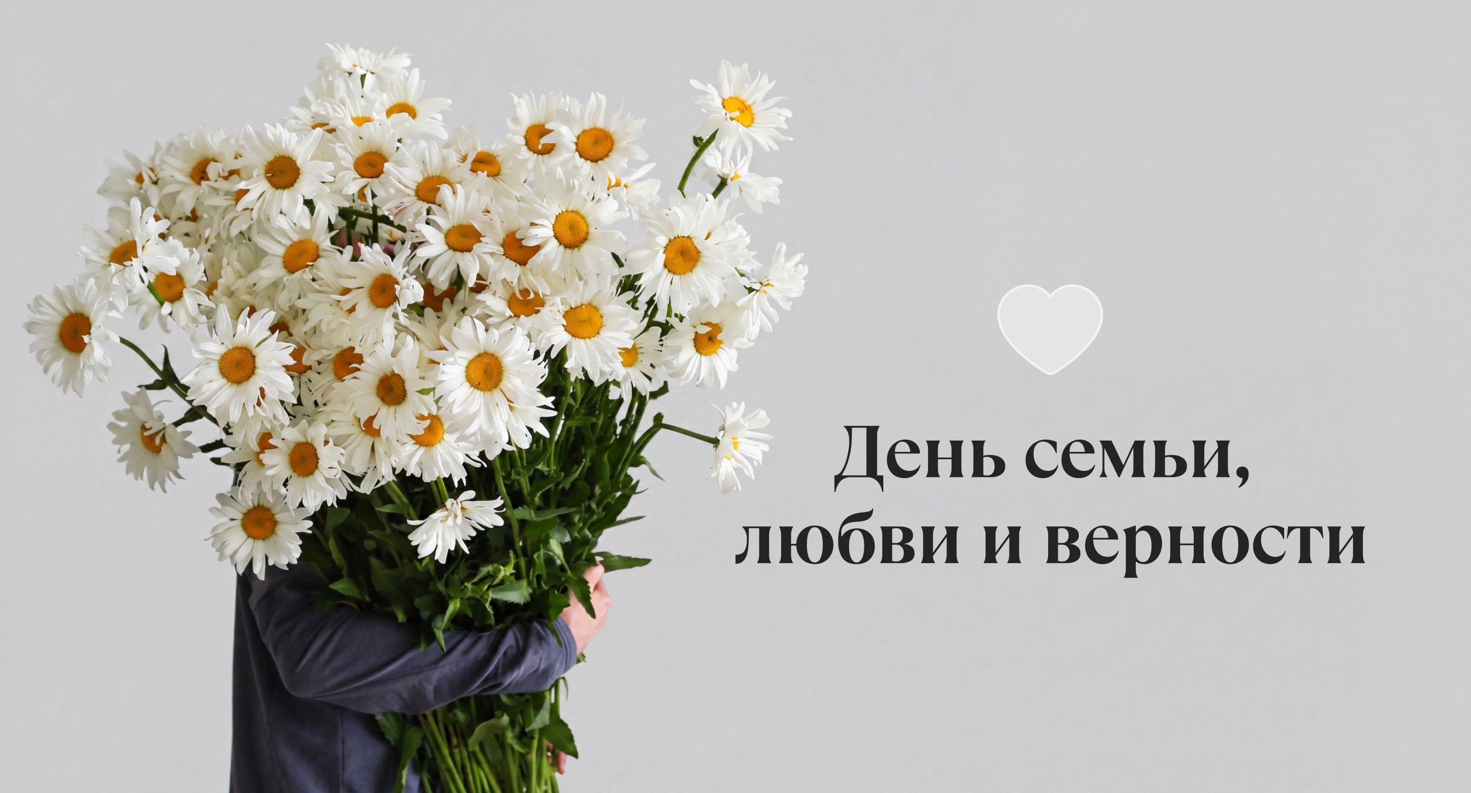 День семьи